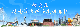 越秀區粵港澳大灣區建設專欄